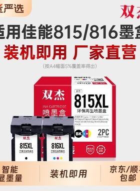 双杰适用815墨盒 适用佳能 MP288 MP236 IP2780 IP2788 MP259 MX368 MX348 MX428 PG815 CL816打印机墨盒