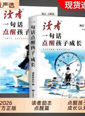 读者一句话点醒孩子2026年点醒卷全2册 认知成长 小学生版初中版高中版课外阅读书籍文摘杂志励志蝶变篇白马篇高票经典美文