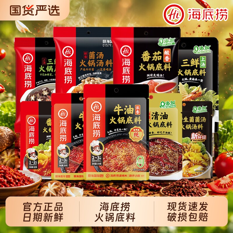 Hi 海底捞火锅底料番茄麻辣清汤牛油清油三鲜菌汤家用一人份调料