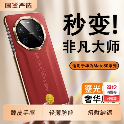 适用华为素皮财神秒变非凡大师壳