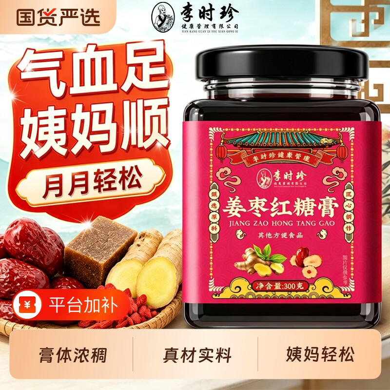 李时珍姜枣膏红糖姜茶枸杞驱三伏天寒大姨妈女士养生膏正品旗舰店