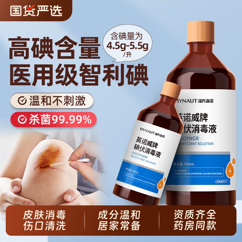 海氏海诺碘伏消毒液碘酒医用泡脚新生儿肚脐皮肤伤口杀菌家用大瓶
