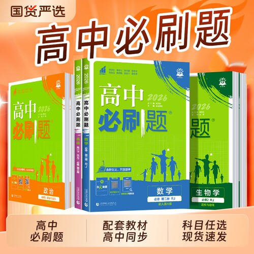2026高中必刷题数学物理化学生物必修二人教版必修一12三3狂k语文英语政治地理上下册教辅资料高一高二选修同步练习选择性必修三