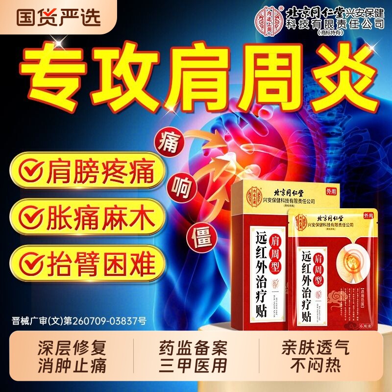 北京同仁堂肩周炎专用贴膏热敷远红外理疗贴颈椎病肩膀酸疼痛疏通