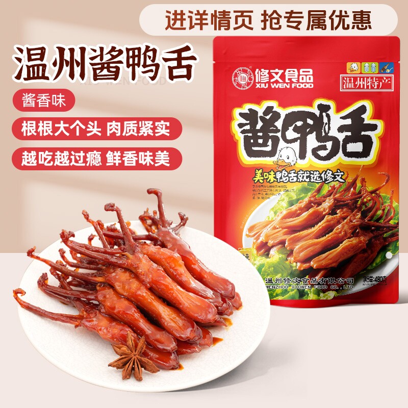 修文食品酱鸭舌温州特产大鸭舌图片