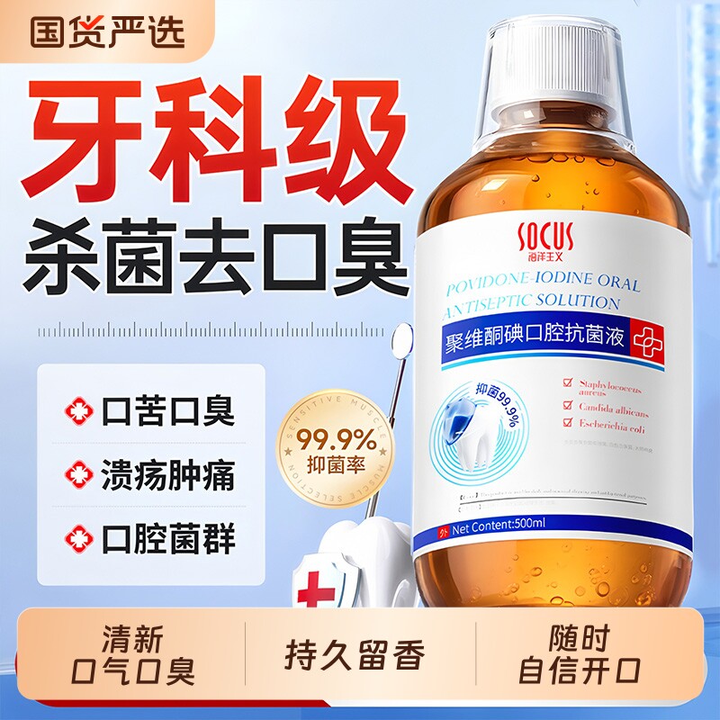 聚维酮碘含漱液漱口水官方旗舰店去杀菌除口臭持久留香清新牙结石