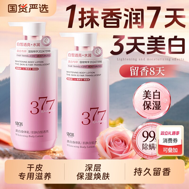 美白身体乳保湿滋润皮肤干燥377润肤乳持久留香24小时香体正品牌
