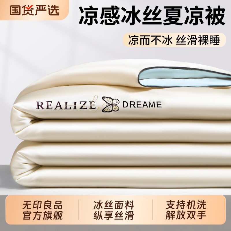 无印良品夏季冰丝夏凉被凉感空调被2026新款单人夏被四件套可机洗