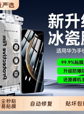 适用华为无尘仓mate70pro冰瓷手机膜60/50/40/30pro陶瓷全胶pura80pro/70钢化nova14/13/12曲面p60保护膜秒贴