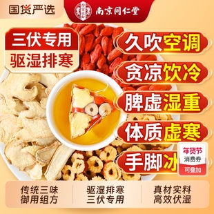 南京同仁堂三伏天姜枣茶正品去湿去寒夏季红枣姜茶独立茶包养生茶