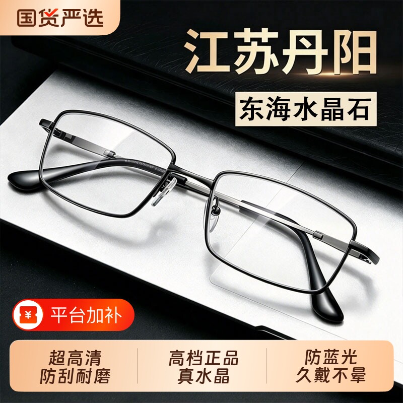 江苏丹阳老花男高档正品真水晶品牌金属镜框防蓝光高清老花镜玻璃