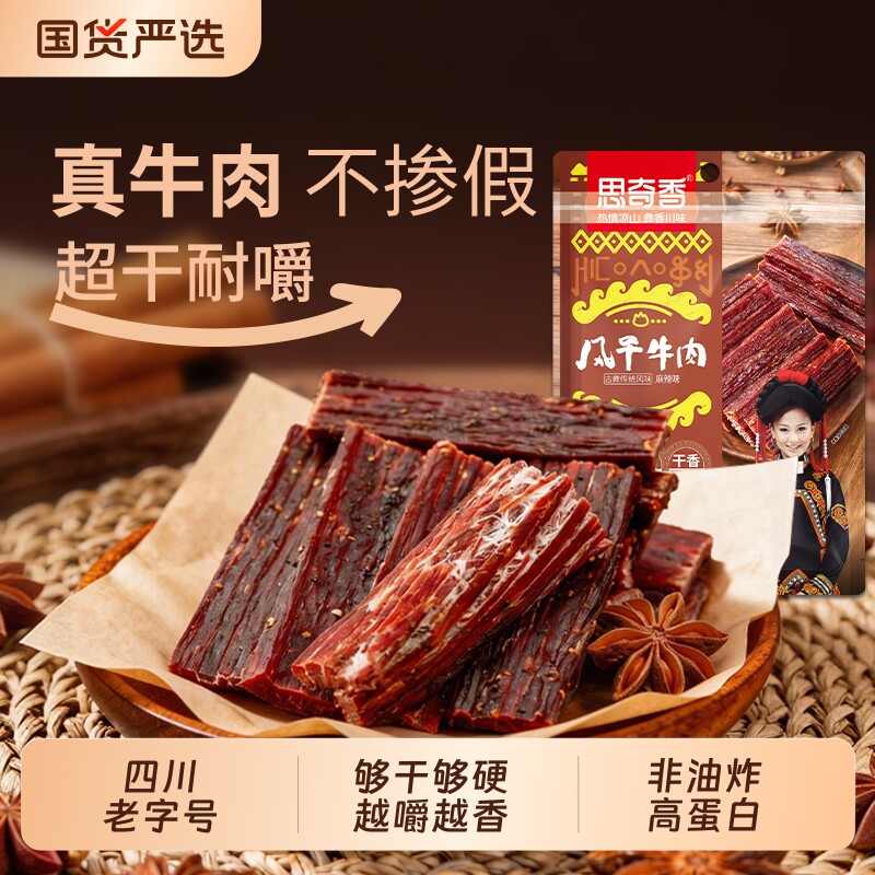 思奇香手撕风干牛肉干约9成风干四川特产老字号超干牛肉干零食