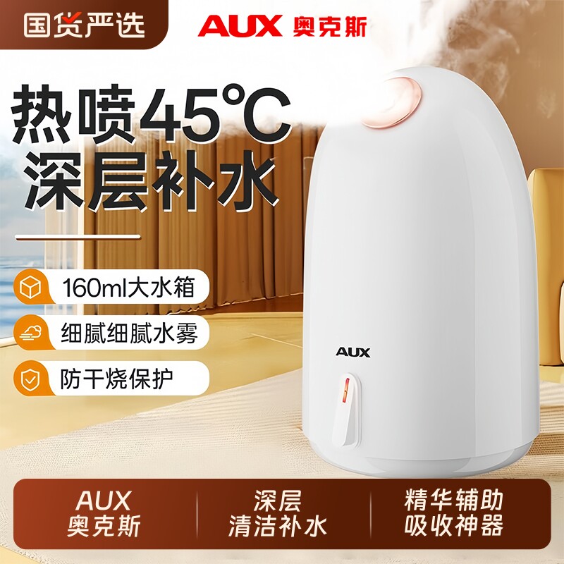 奥克斯蒸汽蒸脸仪家用热喷喷雾器美容补水纳米美容院专用脸部保湿