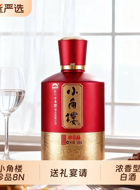 小角楼珍品8N白酒52度500ml*6瓶整箱装浓香型送礼宴请节日自饮