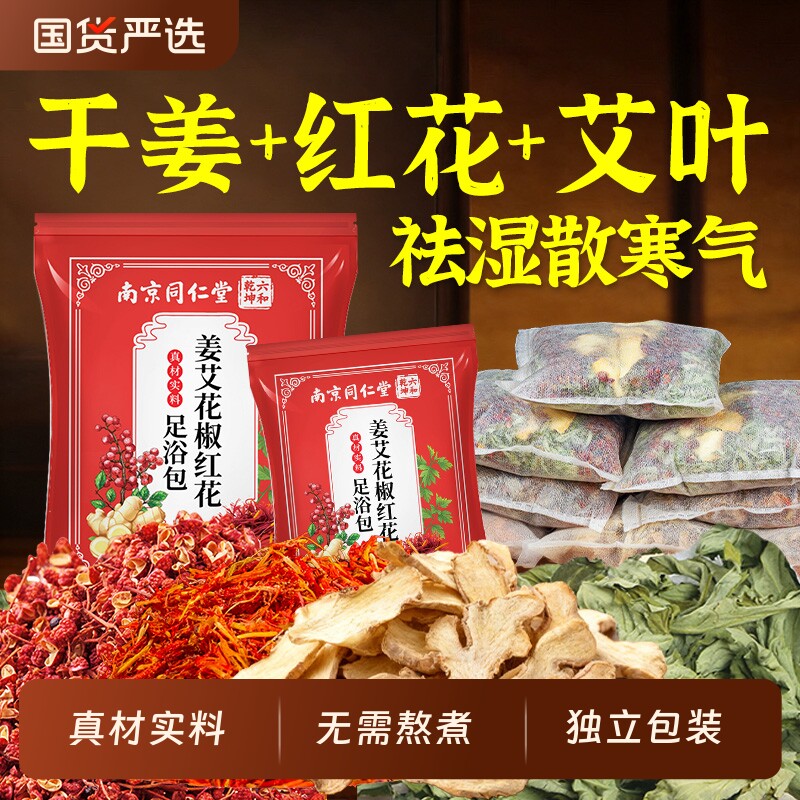 干姜红花艾叶花椒泡脚药包祛湿气驱寒助睡眠男女泡脚调理足浴包