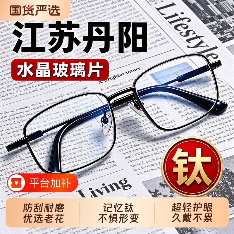 丹阳天然水晶老花眼镜老花镜男女钛合金高清东海玻璃中老年刮不花