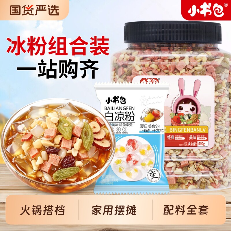 小书包冰粉配料500g伴侣罐装摆摊山楂雪花零食调料盒白凉粉家用