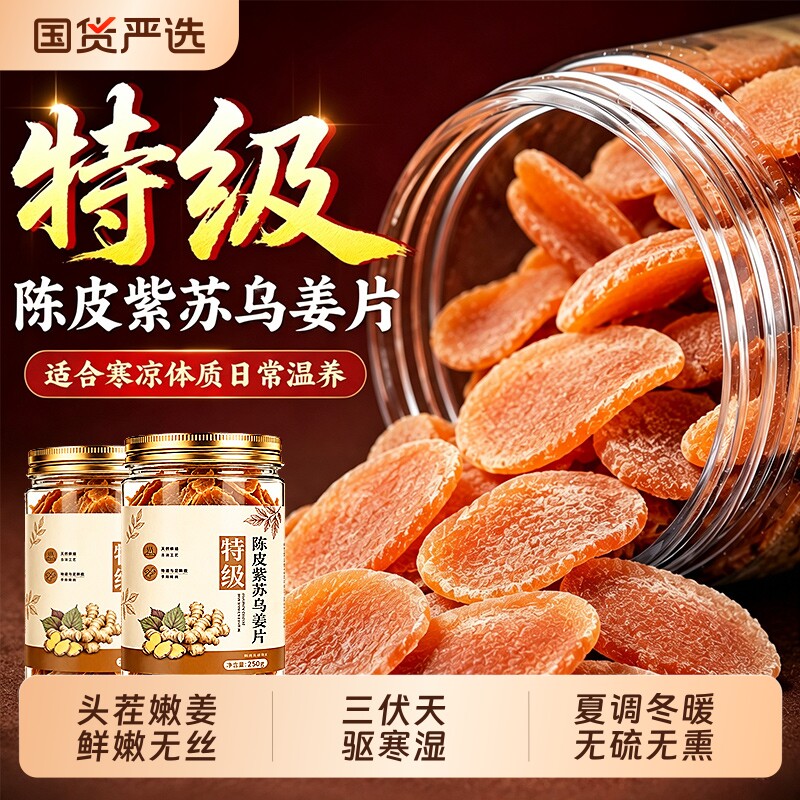 正宗陈皮紫苏叶乌姜片即食红糖姜片干纯手工无添加官方旗舰店正品
