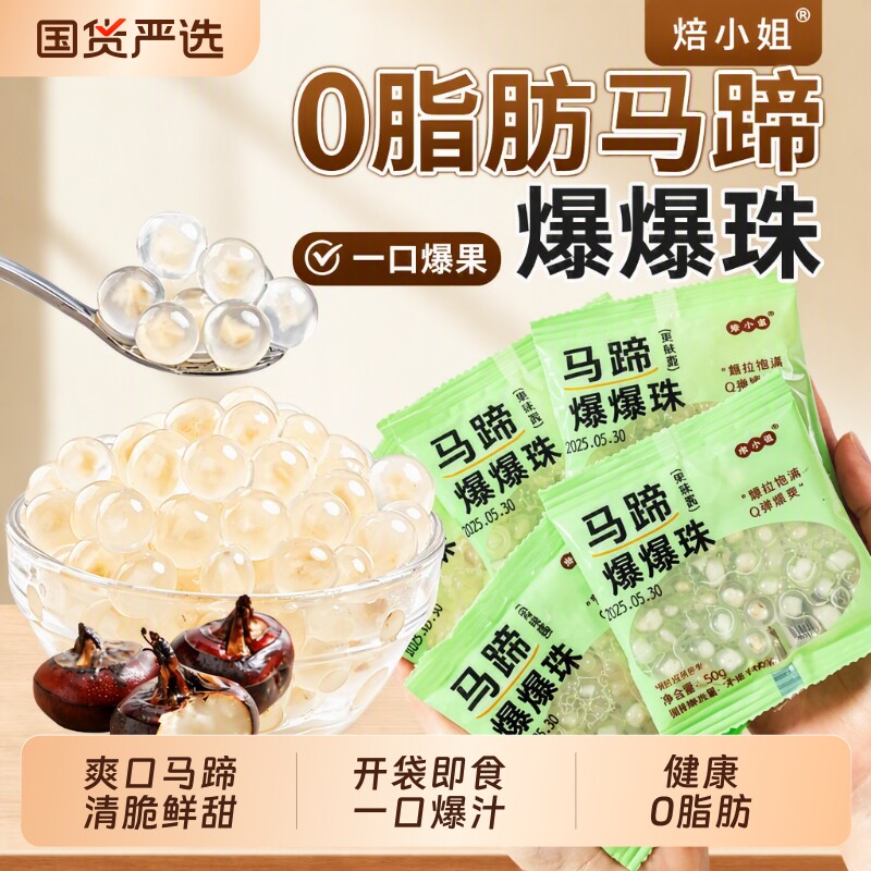 焙小姐马蹄爆珠50g|379人收藏图片