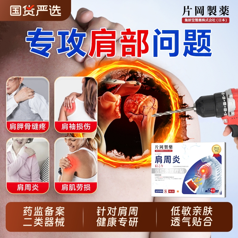 远红外肩周炎贴肩膀疼痛肩袖损伤专用劳损膏药治疗贴止痛修复关节