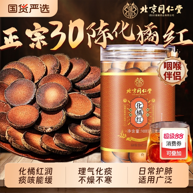 北京同仁堂化州橘红片正宗先苦后甘非嗓子干痒咳痰清润茶桔红片
