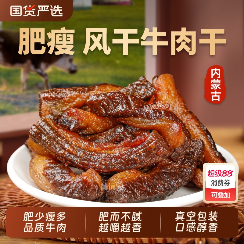 赫远家内蒙古草原风干肥瘦牛肉干半肥超级香真空包装特产零食