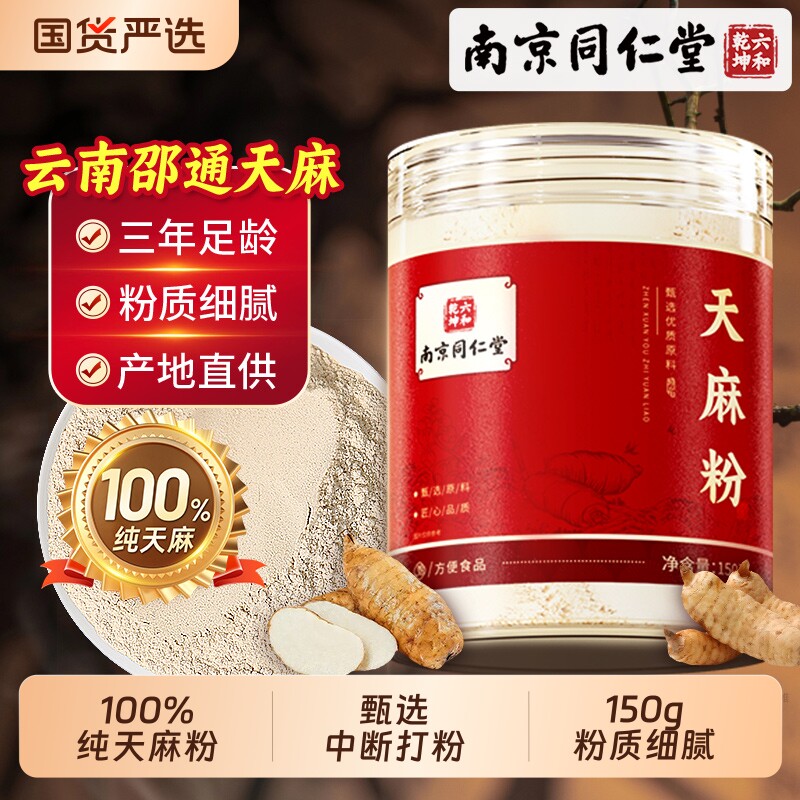 南京同仁堂天麻粉正品官方旗舰店泡水喝云南昭通非中药材纯天麻粉