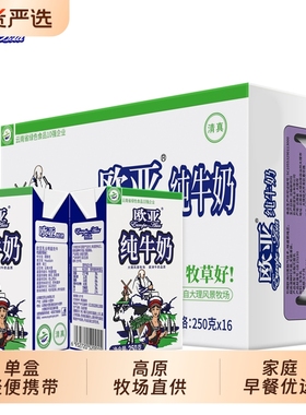 绿色食品欧亚高原全脂纯牛奶250g*16盒/箱早餐大理乳制品常温国货