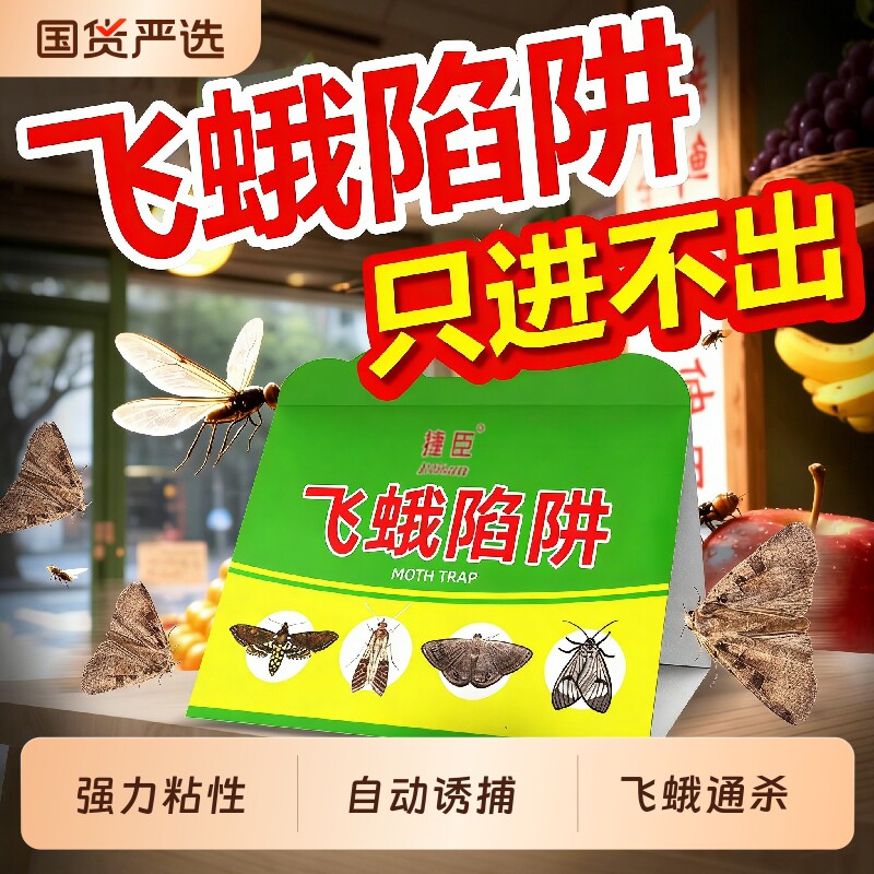 飞蛾诱捕器粘除米蛾子衣蛾面板小飞虫诱灭神器厕所杀虫剂陷阱蚋蠓