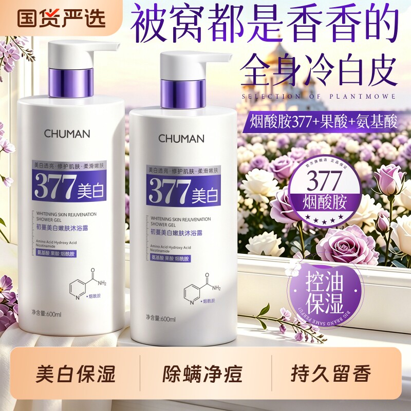 美白沐浴露持久留香72小时除螨祛痘保湿嫩肤乳液男女官方正品旗舰
