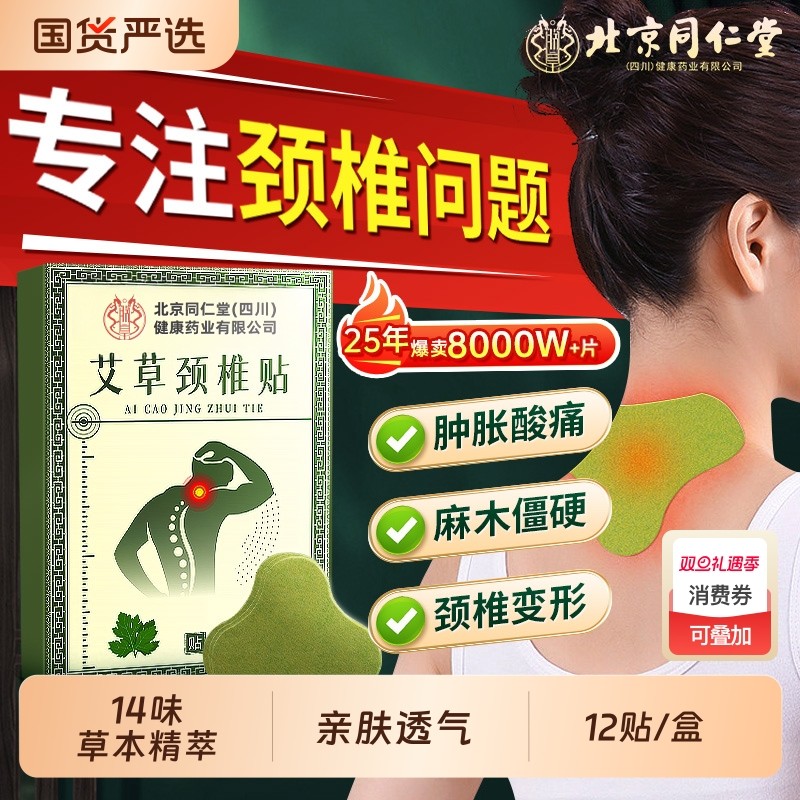北京同仁堂艾草颈椎贴艾灸贴正品富贵包肩颈热敷包消除暖贴发热膏