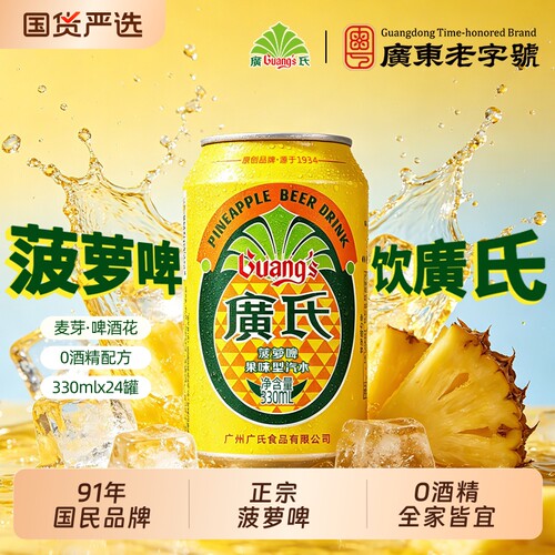 广氏正宗菠萝啤饮料330ml*24罐