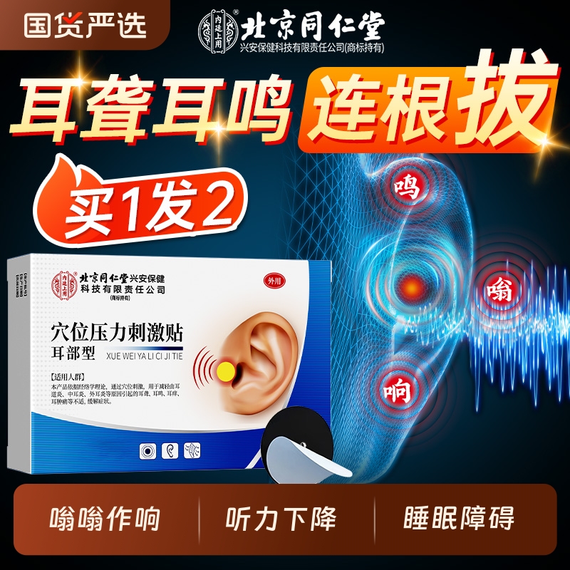 北京同仁堂神经性耳鸣贴耳朵嗡嗡响专用耳聋痛痒肿耳康耳穴位膏贴