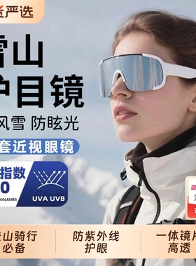 雪山护目镜雪地徒步登山骑行可戴近视眼镜冬季防风雪墨镜户外爬山