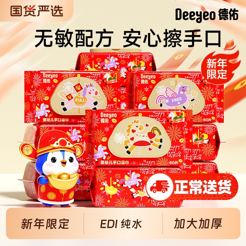 【新年限定】德佑婴儿湿纸巾新生手口专用宝宝幼儿湿巾纸加厚家用