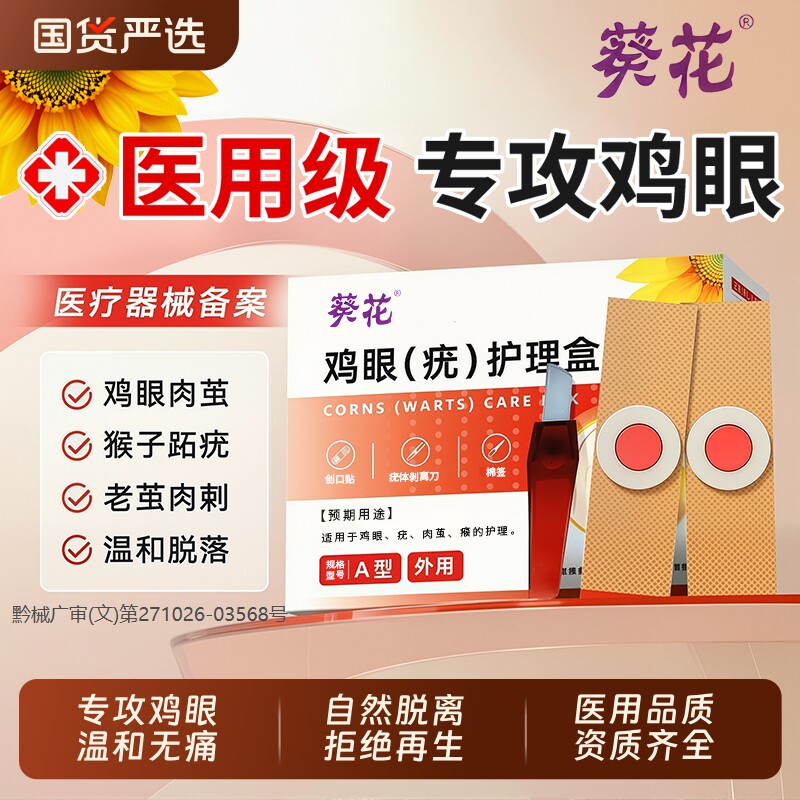 葵花鸡眼贴膏去跖疣除老茧根正品官方旗舰店专用脚底脚后肉刺医用