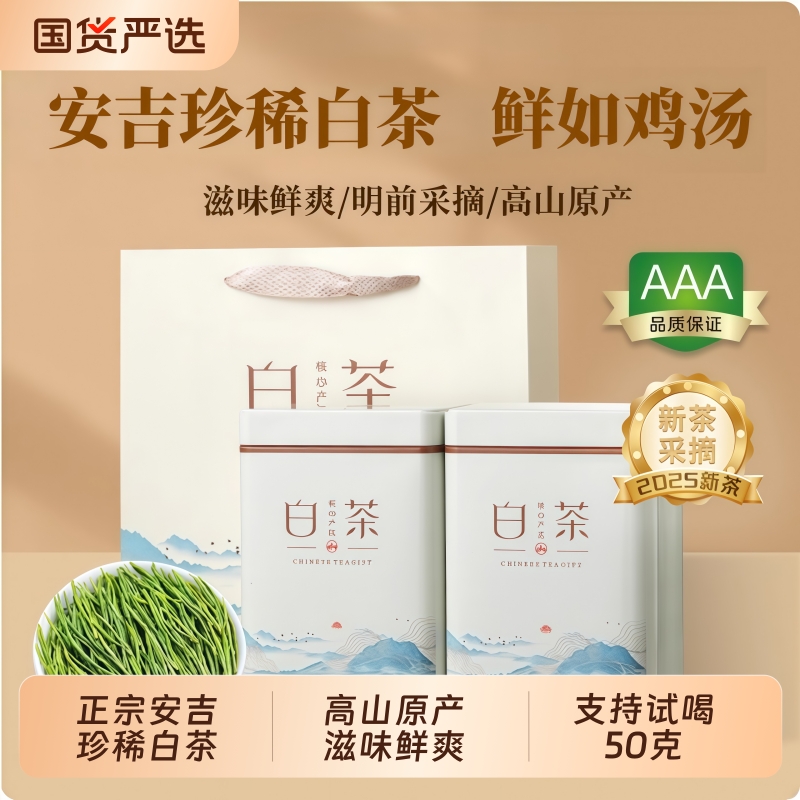 安吉珍稀白茶2025新茶特级绿茶白茶官方旗舰店正品散装茶叶礼盒装