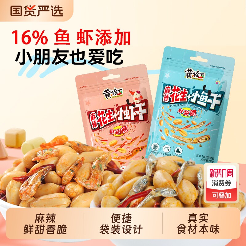黄飞红麻辣小鱼干花生98g小虾花生海味花生米下酒菜零食坚果炒货