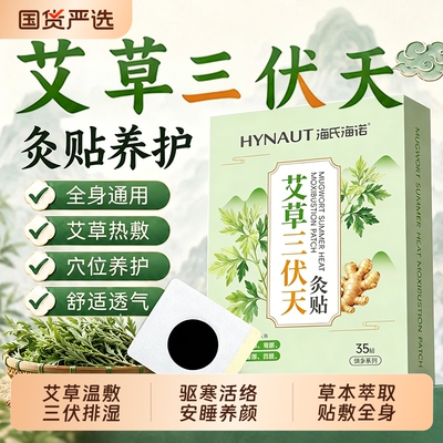 海氏海诺三伏贴祛排冬病夏治艾草贴成人驱湿寒儿童艾灸贴热敷生姜