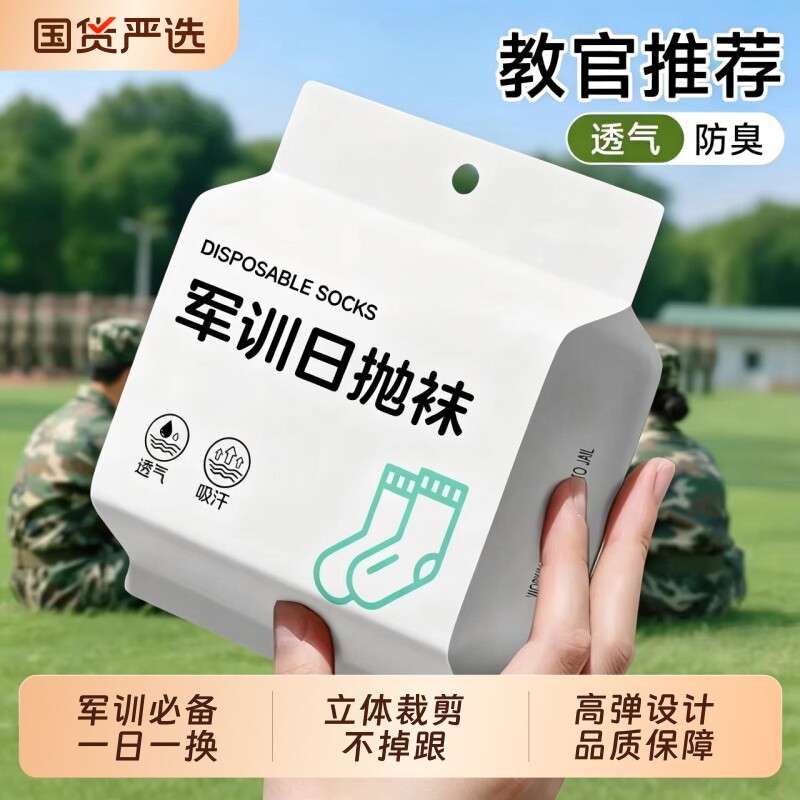 军训一次性日抛袜子男女通用中筒图片