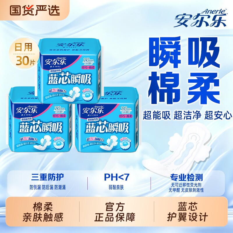 【新国标】安尔乐卫生巾日用245mm*10片姨妈巾蓝芯瞬吸棉柔超