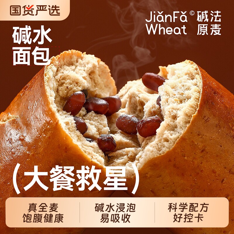 大餐救星碱法原麦全麦碱水面包无油健康低脂代早餐代餐红豆糕点