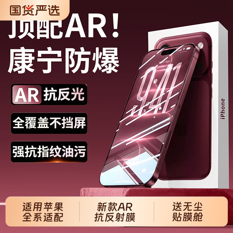AR康宁抗反射适用苹果18promax钢化膜iPhone17pro手机膜16plus新款15高清防摔防爆14全屏13保护贴膜air覆盖图片