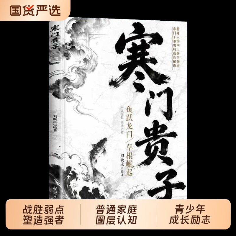 【抖音同款】寒门贵子 正版战胜弱点塑造强者心态普通家庭圈层认知青少年成长励志小学生课外阅读书儿童逆商培养书籍畅销书排行榜