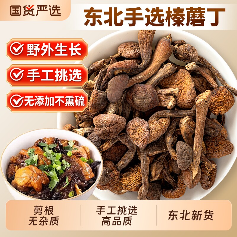 东北特产生长榛蘑丁干货500g小鸡炖蘑菇长白山臻蘑非特级无根香菇