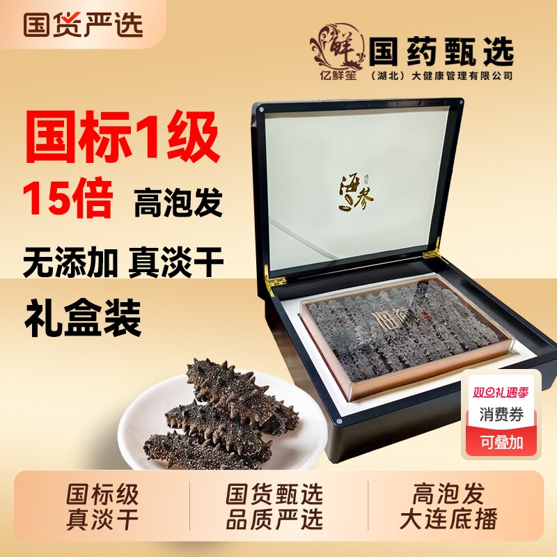 大连深海底播淡干海参干货500g15倍国标辽刺参礼盒滋补水产泡发