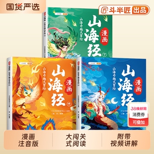 斗半匠漫画山海经小学生版原著正版全套3册彩图注音版给孩子的儿童读物故事书一年级三四五六年级课外阅读类书籍名著森林报博弈论