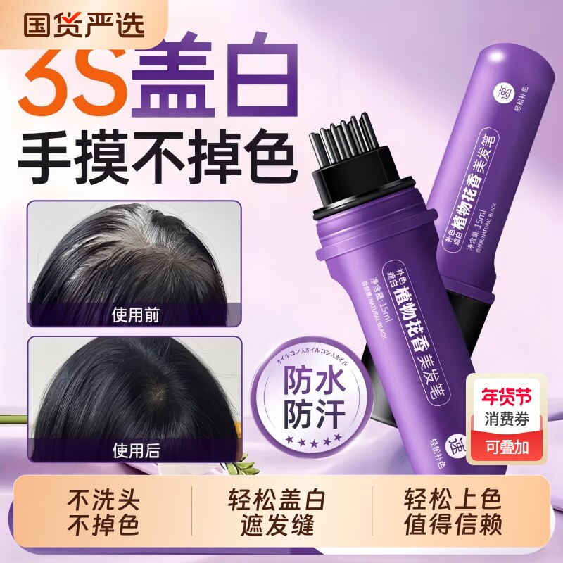 白发遮盖神器染发笔遮白发植物不掉色美发棒液体速干美发笔纯补色