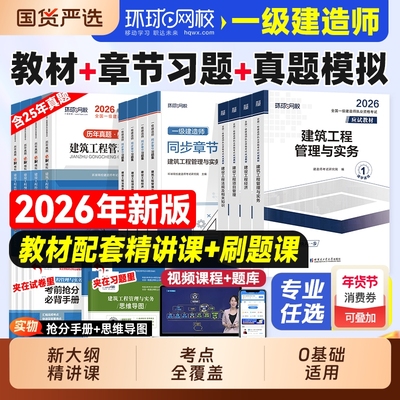 环球网校2026年一建教材考试全套