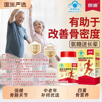 朗迪氨糖软骨素钙片90片络蛋白磷酸肽碳酸钙中老年男女性护关节
